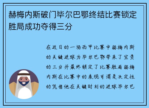 赫梅内斯破门毕尔巴鄂终结比赛锁定胜局成功夺得三分
