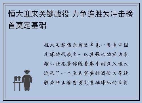 恒大迎来关键战役 力争连胜为冲击榜首奠定基础