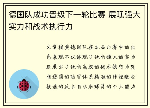 德国队成功晋级下一轮比赛 展现强大实力和战术执行力