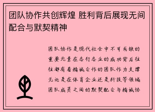 团队协作共创辉煌 胜利背后展现无间配合与默契精神