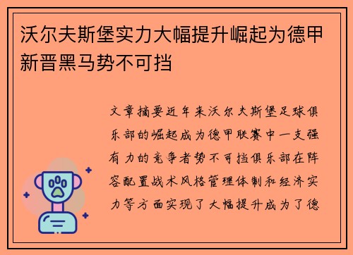 沃尔夫斯堡实力大幅提升崛起为德甲新晋黑马势不可挡