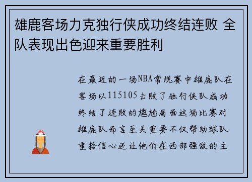 雄鹿客场力克独行侠成功终结连败 全队表现出色迎来重要胜利