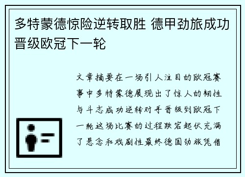 多特蒙德惊险逆转取胜 德甲劲旅成功晋级欧冠下一轮