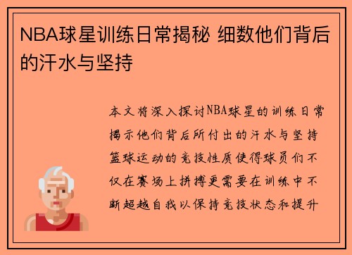 NBA球星训练日常揭秘 细数他们背后的汗水与坚持
