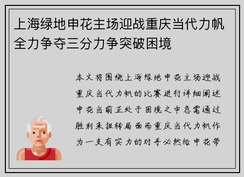 上海绿地申花主场迎战重庆当代力帆全力争夺三分力争突破困境