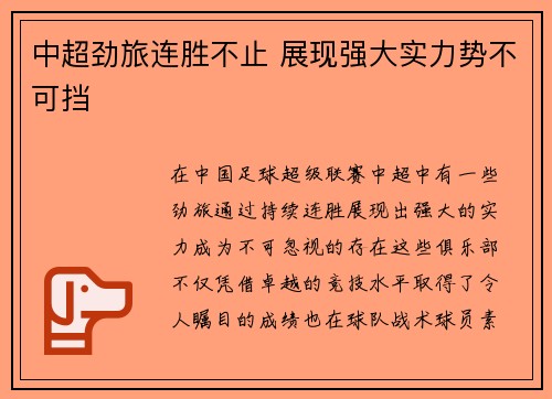 中超劲旅连胜不止 展现强大实力势不可挡