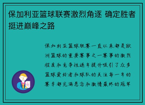保加利亚篮球联赛激烈角逐 确定胜者挺进巅峰之路