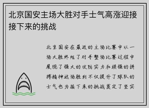 北京国安主场大胜对手士气高涨迎接接下来的挑战