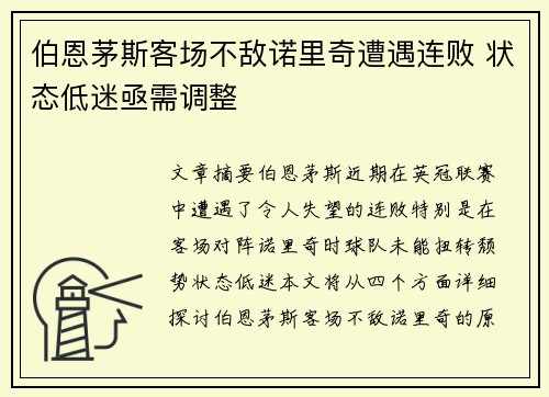 伯恩茅斯客场不敌诺里奇遭遇连败 状态低迷亟需调整