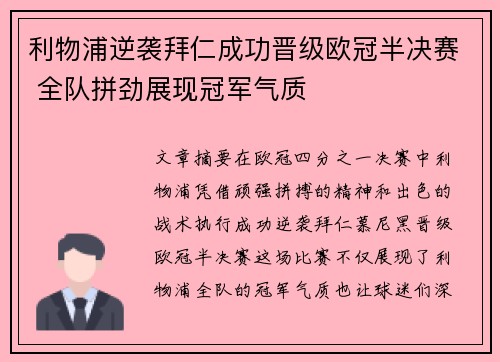 利物浦逆袭拜仁成功晋级欧冠半决赛 全队拼劲展现冠军气质