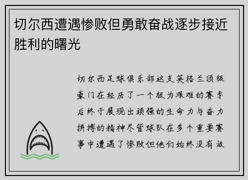 切尔西遭遇惨败但勇敢奋战逐步接近胜利的曙光