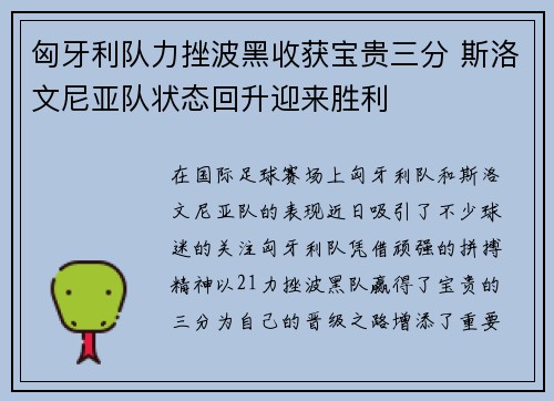 匈牙利队力挫波黑收获宝贵三分 斯洛文尼亚队状态回升迎来胜利