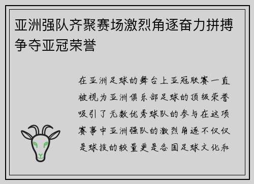 亚洲强队齐聚赛场激烈角逐奋力拼搏争夺亚冠荣誉