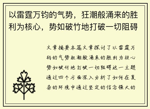 以雷霆万钧的气势，狂潮般涌来的胜利为核心，势如破竹地打破一切阻碍