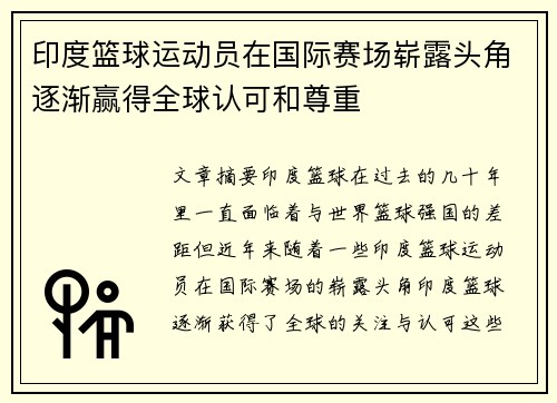 印度篮球运动员在国际赛场崭露头角逐渐赢得全球认可和尊重