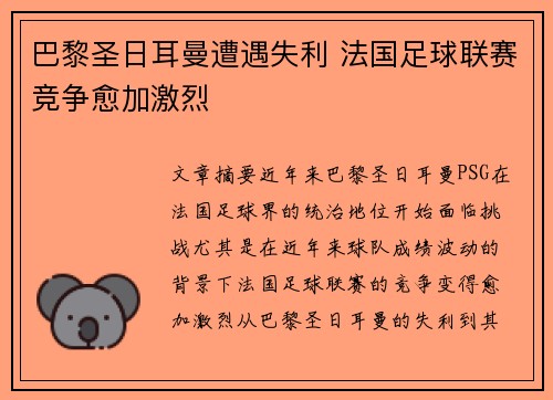 巴黎圣日耳曼遭遇失利 法国足球联赛竞争愈加激烈