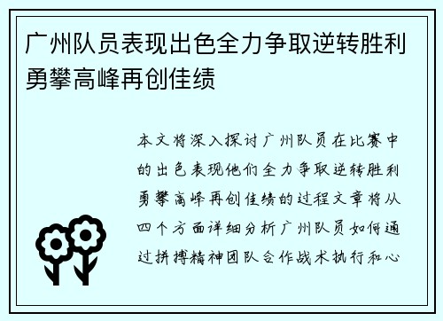 广州队员表现出色全力争取逆转胜利勇攀高峰再创佳绩