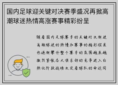 国内足球迎关键对决赛季盛况再掀高潮球迷热情高涨赛事精彩纷呈