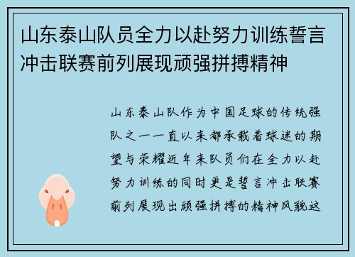 山东泰山队员全力以赴努力训练誓言冲击联赛前列展现顽强拼搏精神