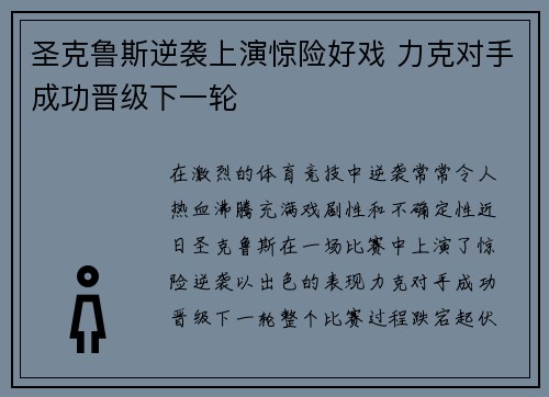 圣克鲁斯逆袭上演惊险好戏 力克对手成功晋级下一轮