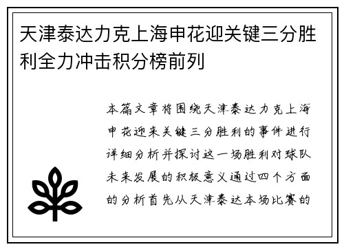 天津泰达力克上海申花迎关键三分胜利全力冲击积分榜前列
