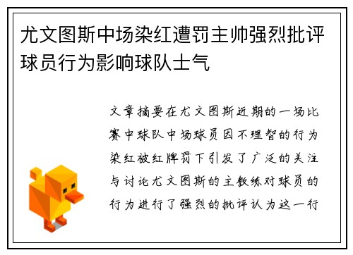尤文图斯中场染红遭罚主帅强烈批评球员行为影响球队士气