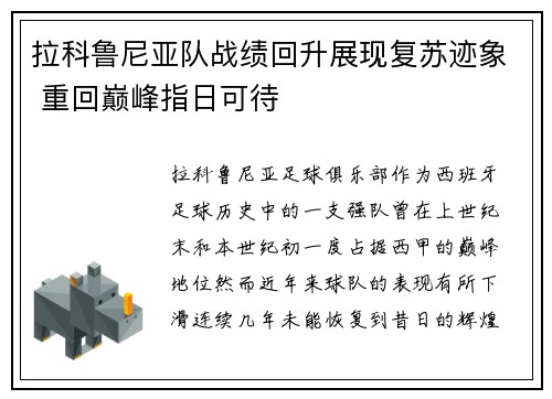 拉科鲁尼亚队战绩回升展现复苏迹象 重回巅峰指日可待