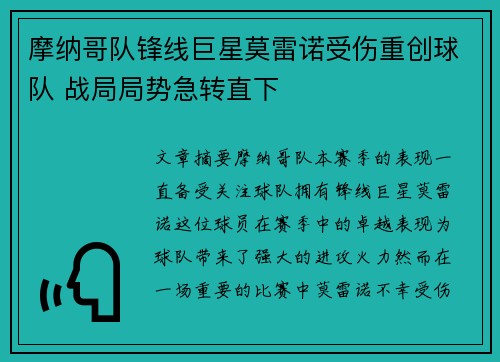摩纳哥队锋线巨星莫雷诺受伤重创球队 战局局势急转直下