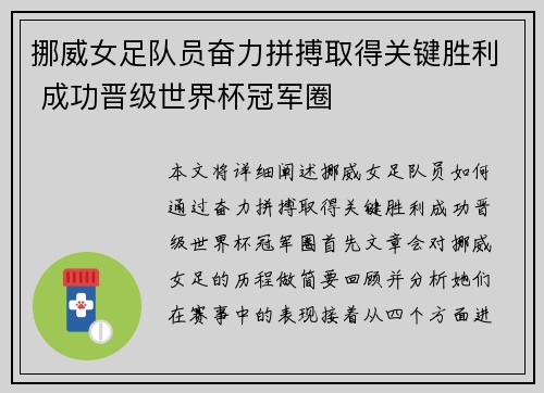 挪威女足队员奋力拼搏取得关键胜利 成功晋级世界杯冠军圈