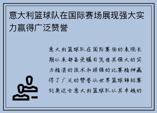意大利篮球队在国际赛场展现强大实力赢得广泛赞誉