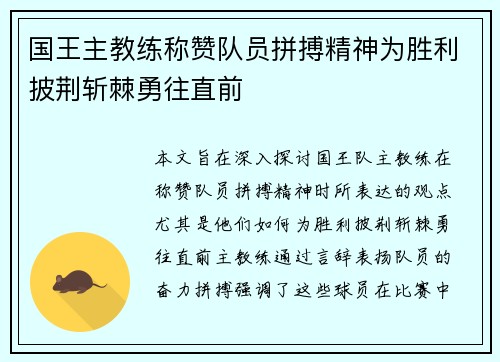 国王主教练称赞队员拼搏精神为胜利披荆斩棘勇往直前