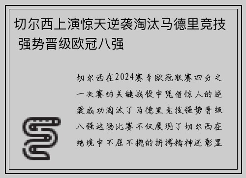 切尔西上演惊天逆袭淘汰马德里竞技 强势晋级欧冠八强