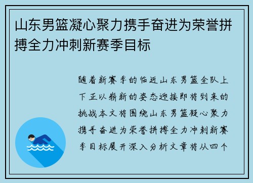山东男篮凝心聚力携手奋进为荣誉拼搏全力冲刺新赛季目标