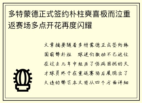多特蒙德正式签约朴柱奭喜极而泣重返赛场多点开花再度闪耀