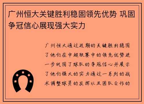 广州恒大关键胜利稳固领先优势 巩固争冠信心展现强大实力