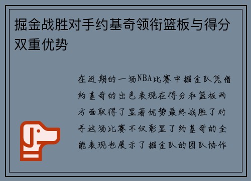 掘金战胜对手约基奇领衔篮板与得分双重优势