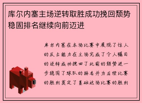 库尔内塞主场逆转取胜成功挽回颓势稳固排名继续向前迈进