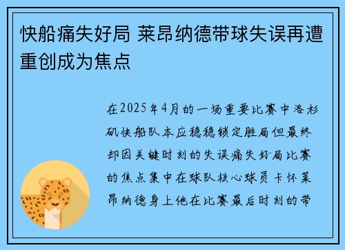 快船痛失好局 莱昂纳德带球失误再遭重创成为焦点