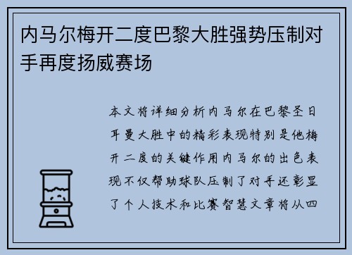 内马尔梅开二度巴黎大胜强势压制对手再度扬威赛场