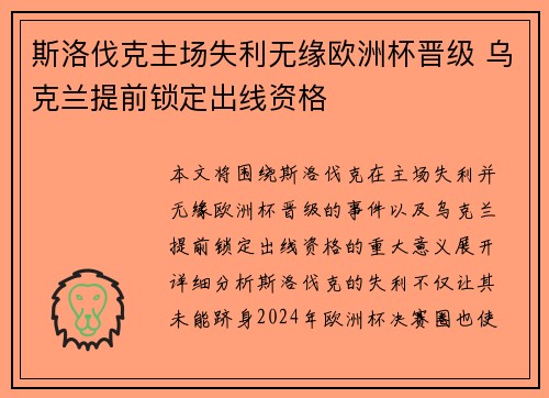 斯洛伐克主场失利无缘欧洲杯晋级 乌克兰提前锁定出线资格