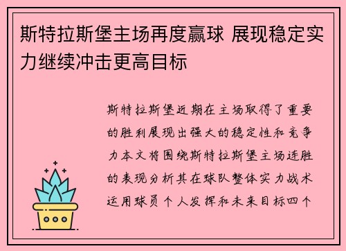 斯特拉斯堡主场再度赢球 展现稳定实力继续冲击更高目标