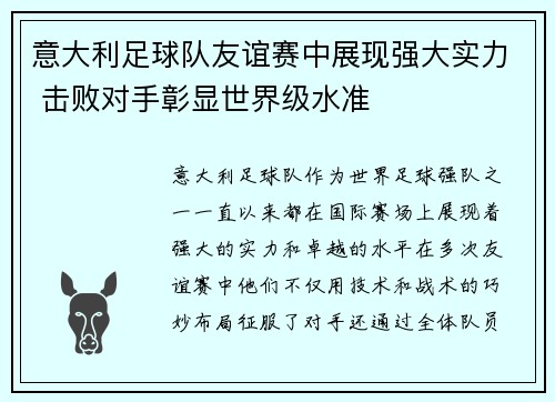 意大利足球队友谊赛中展现强大实力 击败对手彰显世界级水准