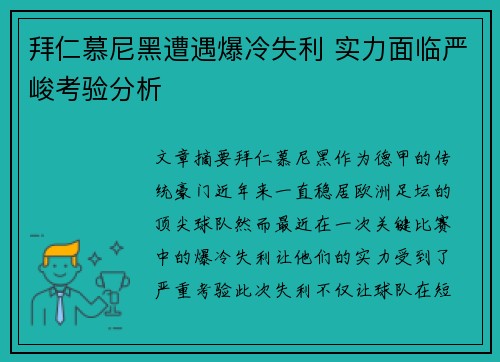 拜仁慕尼黑遭遇爆冷失利 实力面临严峻考验分析