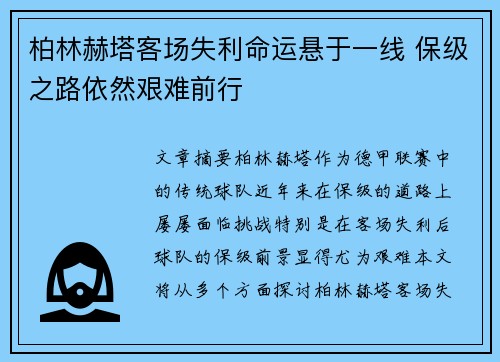 柏林赫塔客场失利命运悬于一线 保级之路依然艰难前行