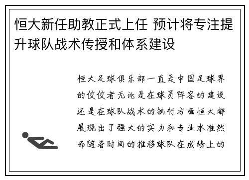 恒大新任助教正式上任 预计将专注提升球队战术传授和体系建设