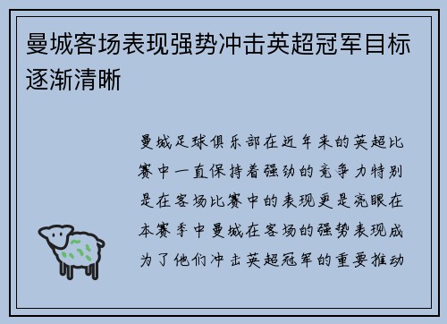 曼城客场表现强势冲击英超冠军目标逐渐清晰