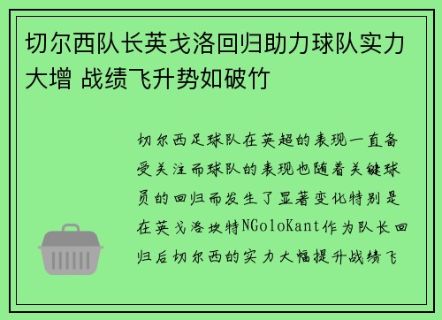切尔西队长英戈洛回归助力球队实力大增 战绩飞升势如破竹