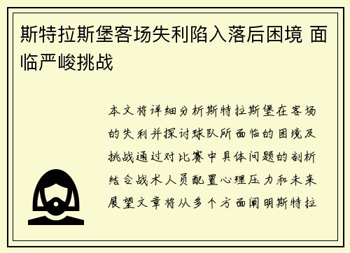 斯特拉斯堡客场失利陷入落后困境 面临严峻挑战
