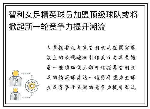 智利女足精英球员加盟顶级球队或将掀起新一轮竞争力提升潮流