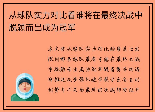 从球队实力对比看谁将在最终决战中脱颖而出成为冠军